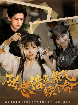 陆总借点紫气续个命(63集) 陆总借点紫气续个命(63集)在线观看