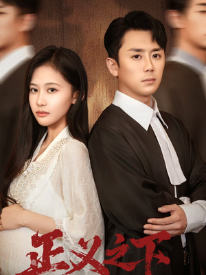 正义之下(62集) 正义之下(62集)怎么看全集