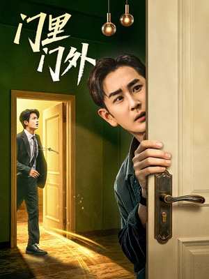 门里门外(57集) 门里门外(57集)免费短剧片段