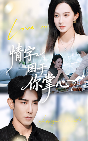 情字困于你掌心(62集) 情字困于你掌心(62集)免费看短剧