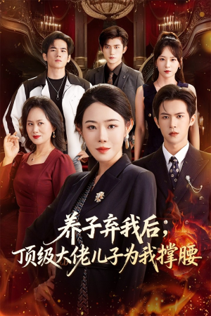 养子弃我后顶级大佬儿子为我撑腰(52集) 养子弃我后顶级大佬儿子为我撑腰(52集)好看到停不下来