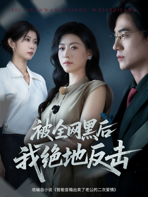 被全网黑后我绝地反击(62集) 被全网黑后我绝地反击(62集)短剧片段推荐