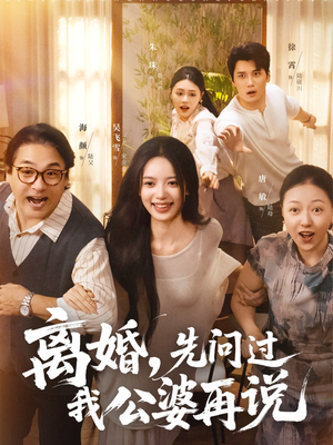 离婚先问过我公婆再说(96集) 离婚先问过我公婆再说(96集)追风的女孩短剧