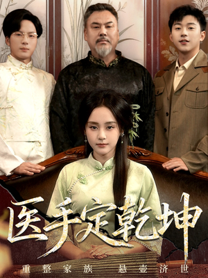 医手定乾坤(62集) 医手定乾坤(62集)在线观看全集