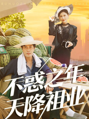 不惑之年天降祖业(92集) 不惑之年天降祖业(92集)最热短剧推荐