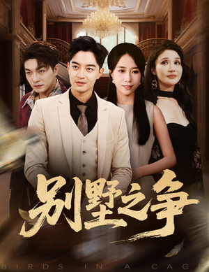 别墅之争(59集) 别墅之争(59集)在哪看是免费的