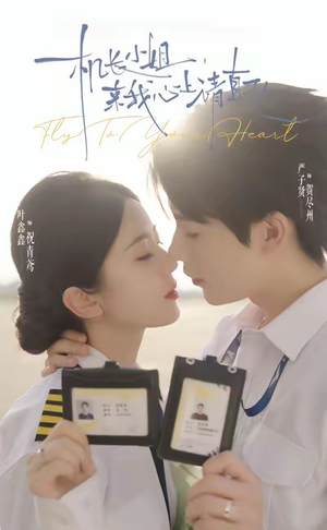 机长小姐,来我心上请直飞(78集) 机长小姐,来我心上请直飞(78集)全集在线看