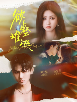 欲壑难逃(64集) 欲壑难逃(64集)短剧全集免费看