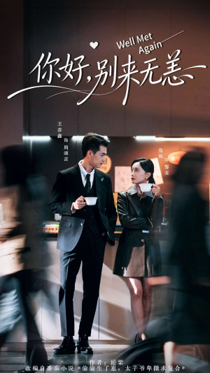 你好别来无恙(110集) 你好别来无恙(110集)短剧解说全集