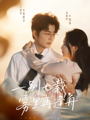 一别七载,雾里再逢舟(92集) 一别七载,雾里再逢舟(92集)好看短剧追不停