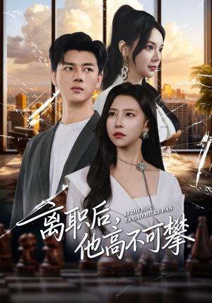 离职后,他高不可攀(40集) 离职后,他高不可攀(40集)每日短剧推荐