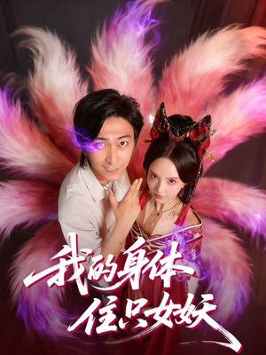 我的身体住只女妖(70集) 我的身体住只女妖(70集)UC网盘在线看