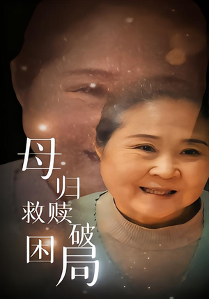 母归救赎破困局(60集) 母归救赎破困局(60集)越看越好看短剧