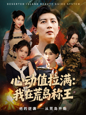 心动值拉满,我在荒岛称王(74集) 心动值拉满,我在荒岛称王(74集)好看的短剧推荐