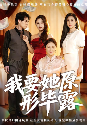 我要她原形毕露(58集) 我要她原形毕露(58集)分享热门短剧