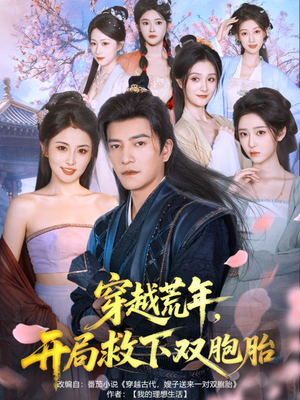 穿越荒年开局救下双胞胎(80集) 穿越荒年开局救下双胞胎(80集)短剧推荐上热门