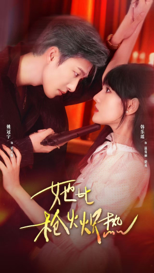 她比枪火炽热（78集）在线看完整版