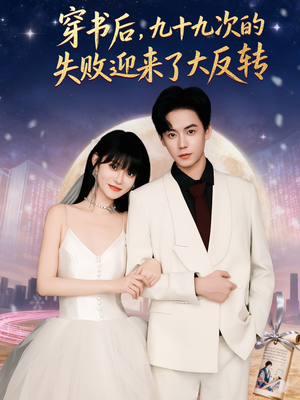 穿书后九十九次的失败迎来了大反转(80集) 穿书后九十九次的失败迎来了大反转(80集)更新时间一览表