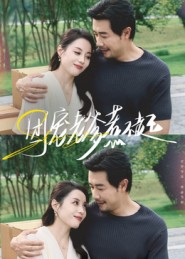 团宠老爹惹不起（62集）红果短剧免费看