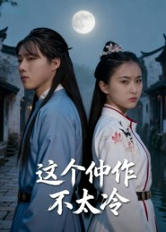 这个仵作不太冷（46集）爱上了这部剧了