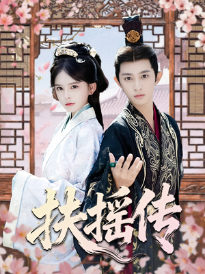 扶摇传(63集) 扶摇传(63集)热门短剧推荐。