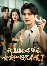 我直播扔炸弹后,女友和好兄弟慌了(67集) 我直播扔炸弹后,女友和好兄弟慌了(67集)在哪个平台看