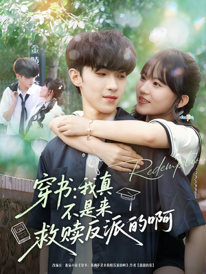 穿书我真不是来救赎反派的啊（70集）不用花钱看全剧