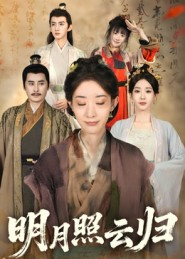 明月照云归（70集）好看上头的短剧