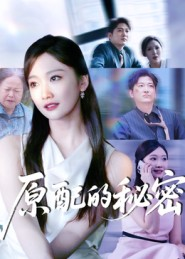 原配的秘密(60集) 原配的秘密(60集)这部短剧我爱了