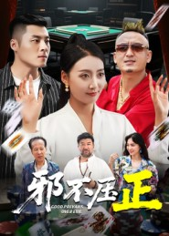 邪不胜正(46集) 邪不胜正(46集)最新热门短剧