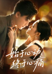 始于心动，终于心痛（63集）高清无码免费看