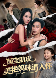 萌宝助攻美艳妈咪请入怀(70集) 萌宝助攻美艳妈咪请入怀(70集)精彩短剧推荐