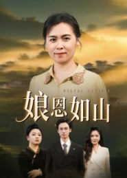 娘恩如山(40集) 娘恩如山(40集)追短剧看全集