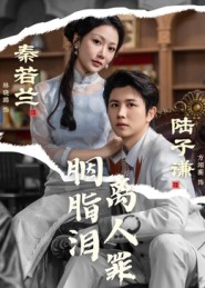 胭脂泪离人罪(60集) 胭脂泪离人罪(60集)看精彩短剧