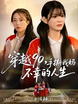 穿越90手撕我妈不幸的人生(80集) 穿越90手撕我妈不幸的人生(80集)最火短剧热播中