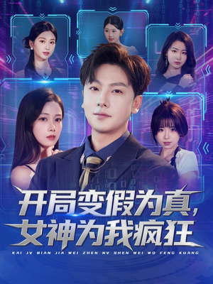 开局变假为真，女神为我疯狂（77集）番茄短剧看全集
