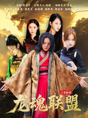 龙魂联盟(81集) 龙魂联盟(81集)短剧中追到爽