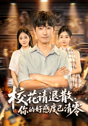 校花请退散,你的好感度已清零(72集) 校花请退散,你的好感度已清零(72集)免费全集短剧