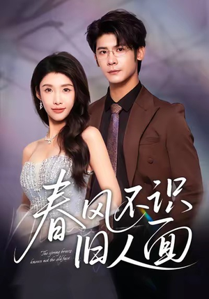春风不识旧人面（48集）短剧全集免费