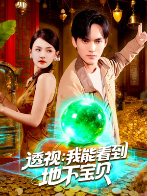 透视我能看到地下宝贝（102集）经典回顾免费看