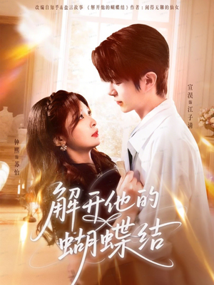 解开他的蝴蝶结(81集) 解开他的蝴蝶结(81集)上热门短剧