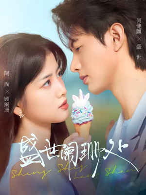 盛世阑珊处(57集) 盛世阑珊处(57集)哪个短剧网能看