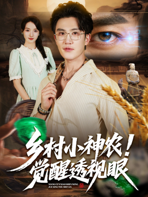 乡村小神农觉醒透视眼（70集）爆火短剧推荐