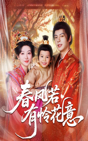 春风若有怜花意(70集) 春风若有怜花意(70集)免费在线看全集