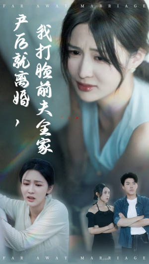 产后就离婚我打脸前夫全家(57集) 产后就离婚我打脸前夫全家(57集)全剧免费观看