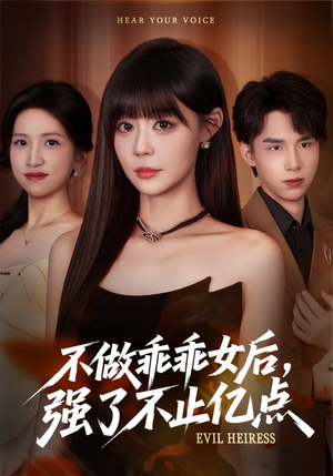 不做乖乖女后强了不止亿点(75集) 不做乖乖女后强了不止亿点(75集)独家资源免费看