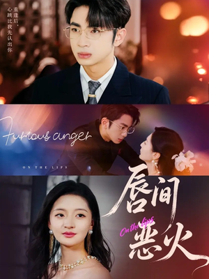 唇间恶火（63集）火爆短剧推荐