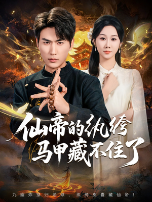 仙帝的纨绔马甲藏不住了(84集) 仙帝的纨绔马甲藏不住了(84集)短剧抢先看全集