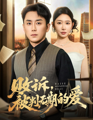 败诉被判无期的爱(60集) 败诉被判无期的爱(60集)完整版