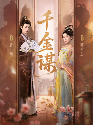 千金谋(82集) 千金谋(82集)热播短剧重燃